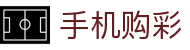 手机购彩 · 官方认证站 / 极速开奖 投注无忧